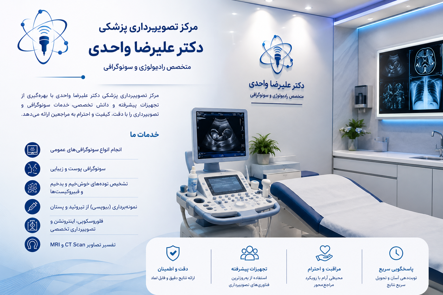 مرکز سونوگرافی و تصویربرداری دکتر علیرضا واحدی