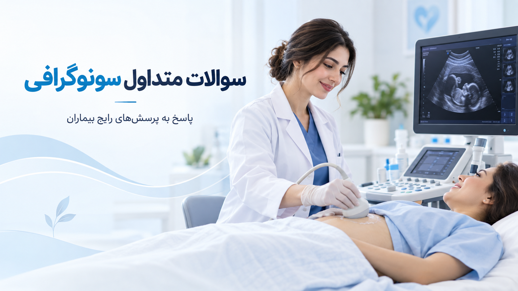 سوالات متداول سونوگرافی | پاسخ به پرسش‌های رایج بیماران